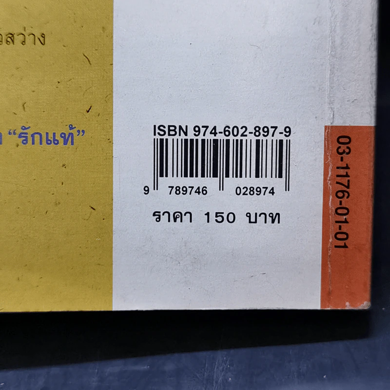ตะวันทอแสง - ปิยะพร ศักดิ์เกษม รูปที่ 11