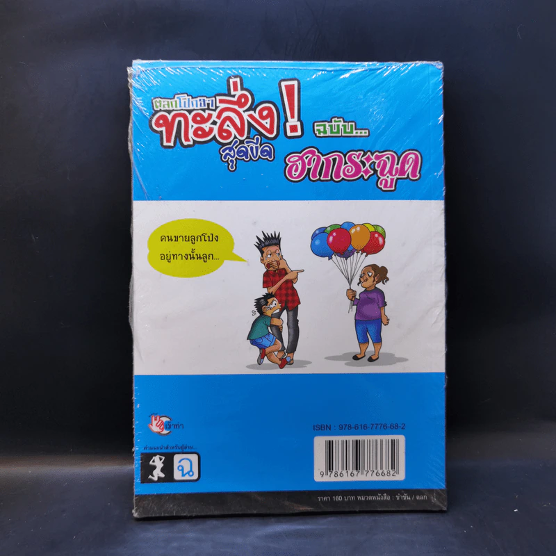 ตลกโปกฮาทะลึ่ง! สุดขีด ฉบับฮากระฉูด รูปที่ 2