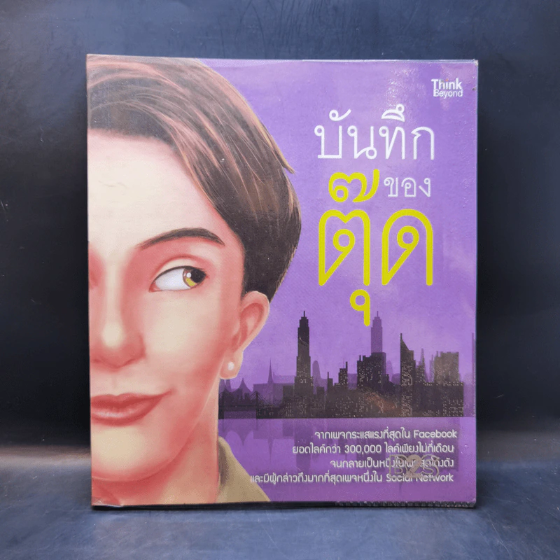 บันทึกของตุ๊ด เล่ม 1 - ช่า บันทึกของตุ๊ด รูปที่ 1