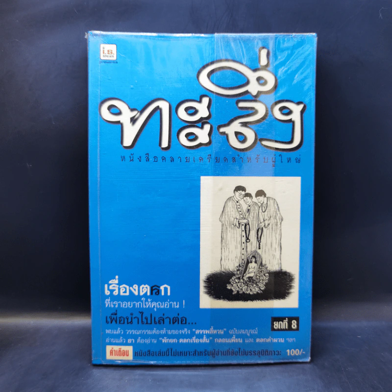 ทะลึ่ง ยกที่ 8 รูปที่ 1