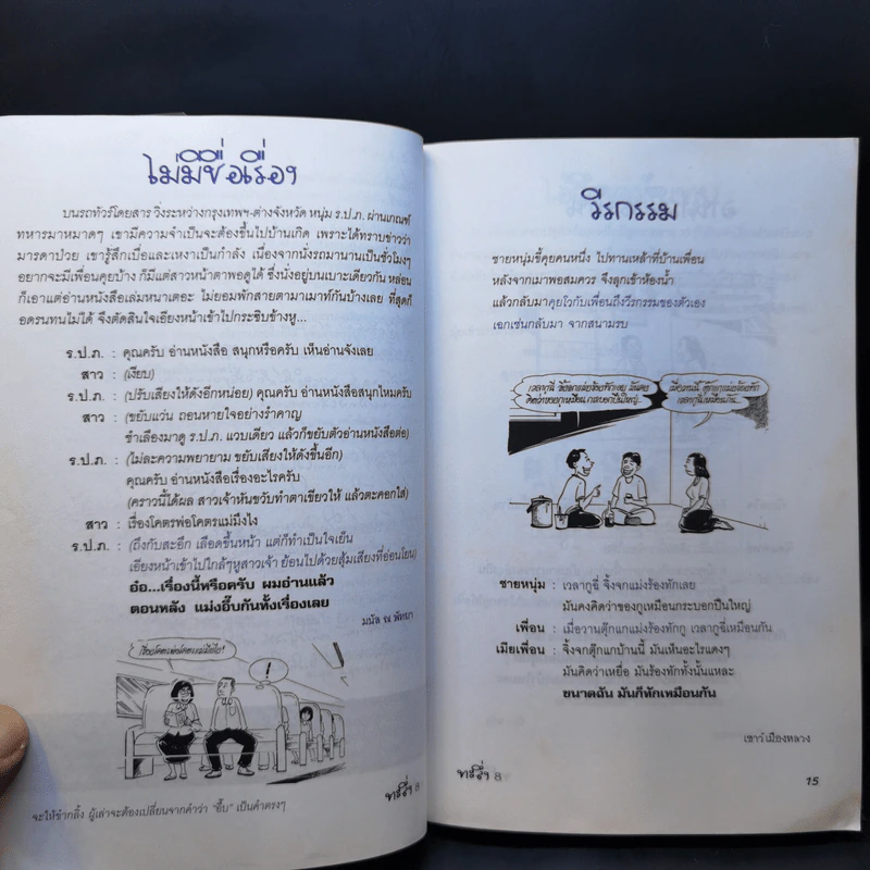 ทะลึ่ง ยกที่ 8 รูปที่ 10