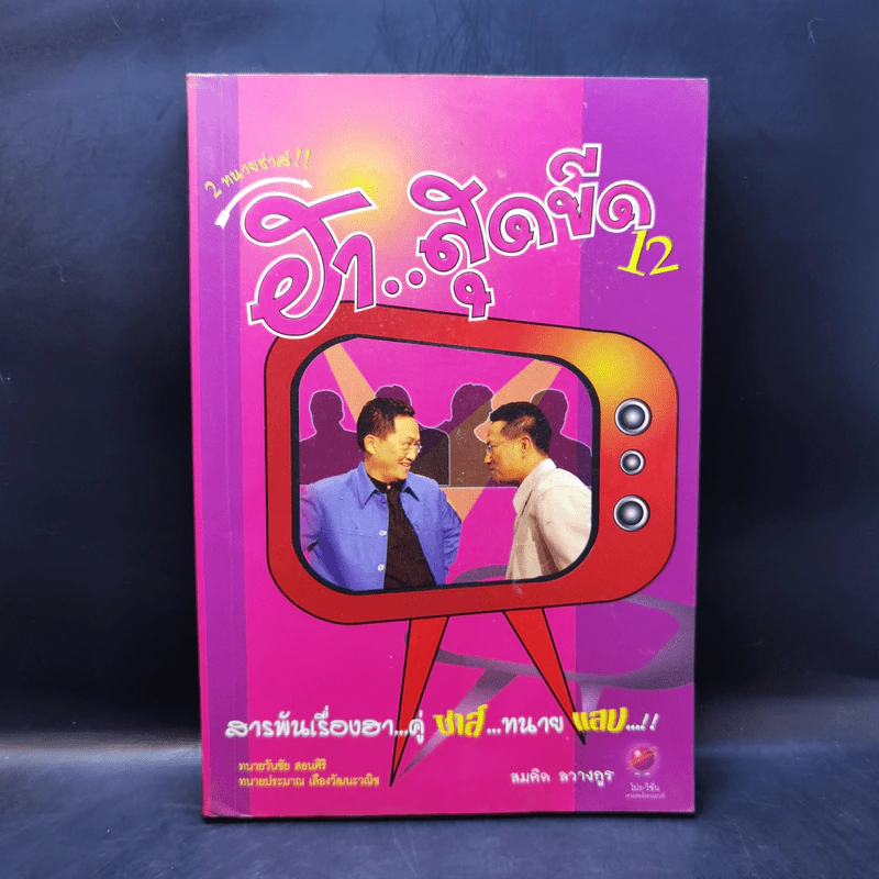 2 ทนายซ่าส์ ฮาสุดขีด 12 - สมคิด ลวางกูร รูปที่ 1