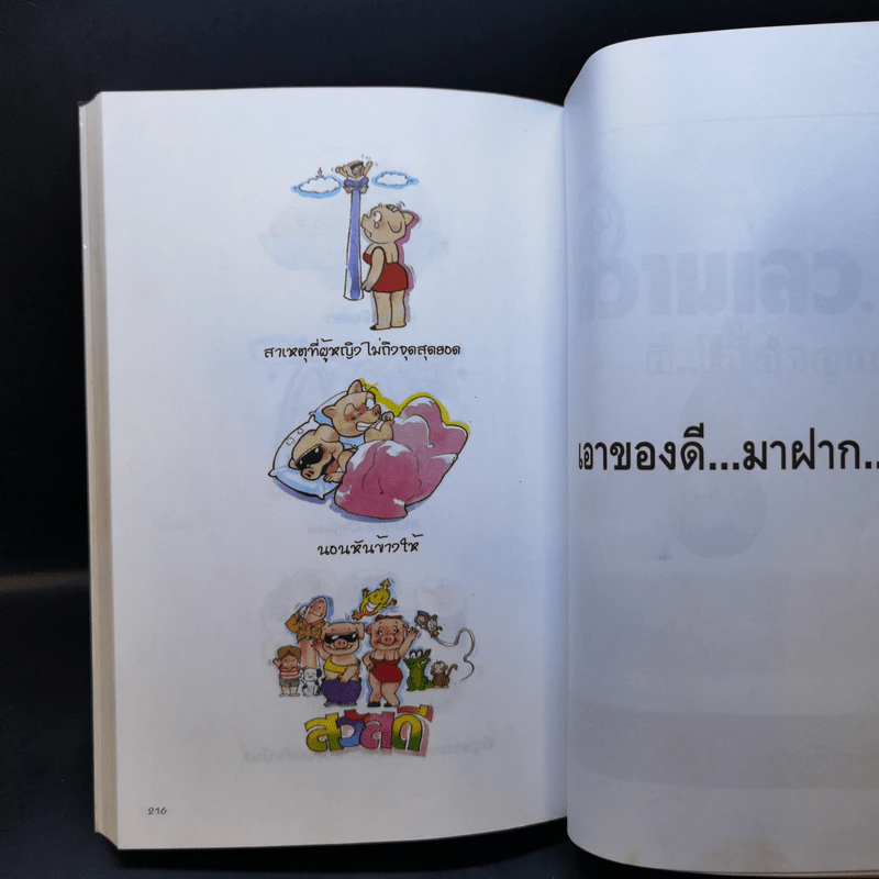 เพศศึกษา ฮาสุดขีด 1 - นพ.สุกมล วิภาวีพลกุล, สมคิด ลวางกูร รูปที่ 11
