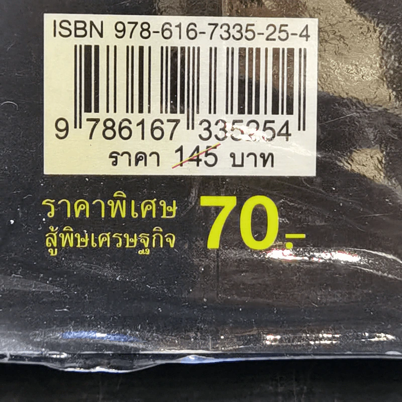 คิดแบบว่า ฮาสุดขีด เล่ม 9 - สมคิด ลวางกูร รูปที่ 12
