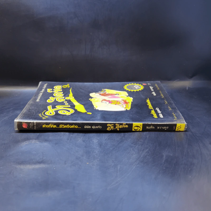 คิดแบบว่า ฮาสุดขีด เล่ม 9 - สมคิด ลวางกูร รูปที่ 3
