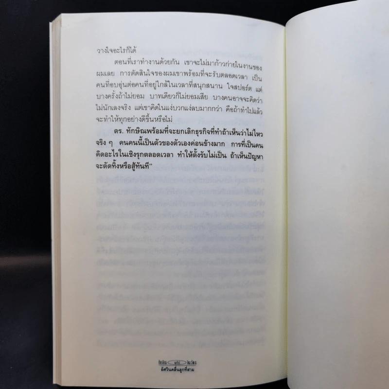 ทักษิณ ชินวัตร อัศวินคลื่นลูกที่สาม - สรกล อดุลยานนท์ รูปที่ 11