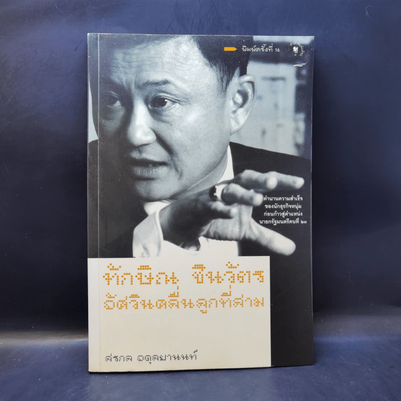 ทักษิณ ชินวัตร อัศวินคลื่นลูกที่สาม - สรกล อดุลยานนท์ รูปที่ 1