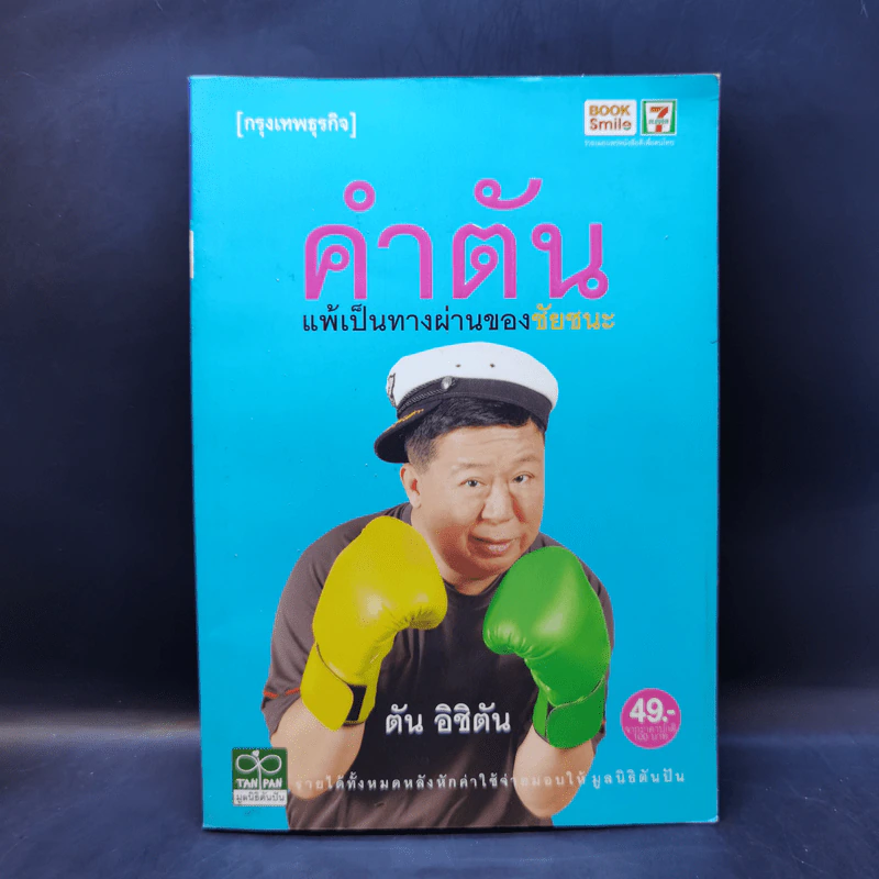 คำตัน แพ้เป็นทางผ่านของชัยชนะ - ตัน อิชิตัน รูปที่ 1
