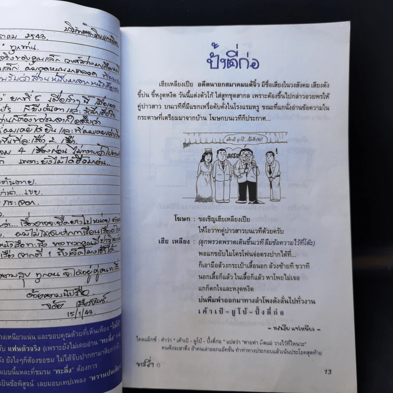 ทะลึ่ง ยกที่ 6 รูปที่ 9