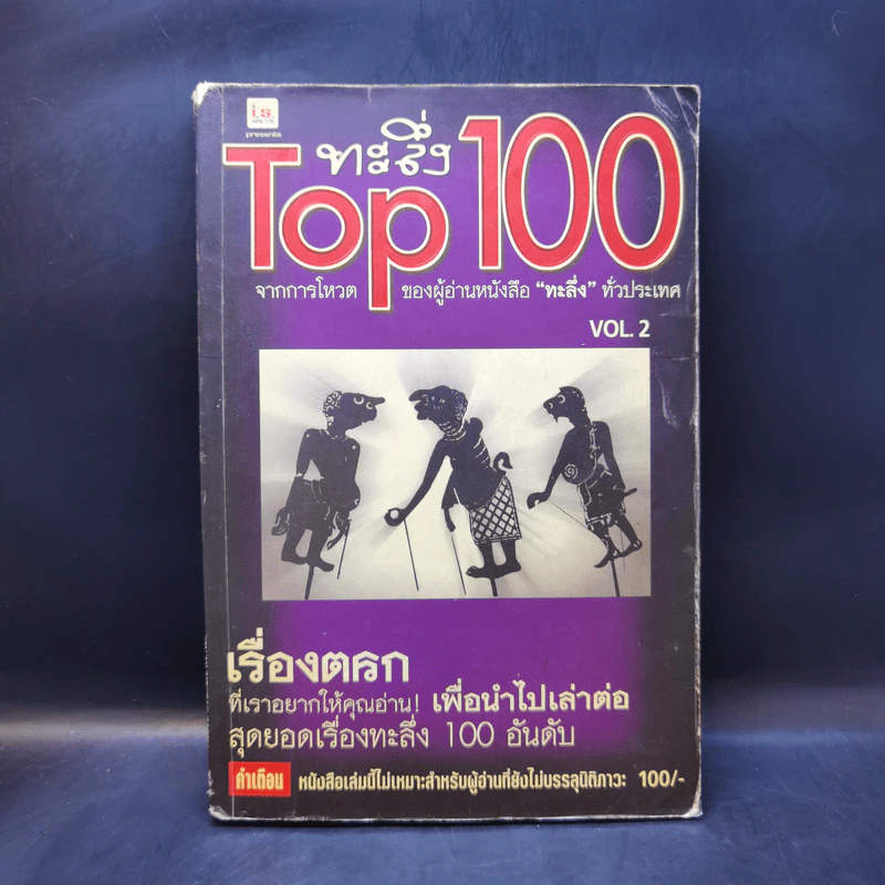 ทะลึ่ง Top 100 Vol.2 รูปที่ 1