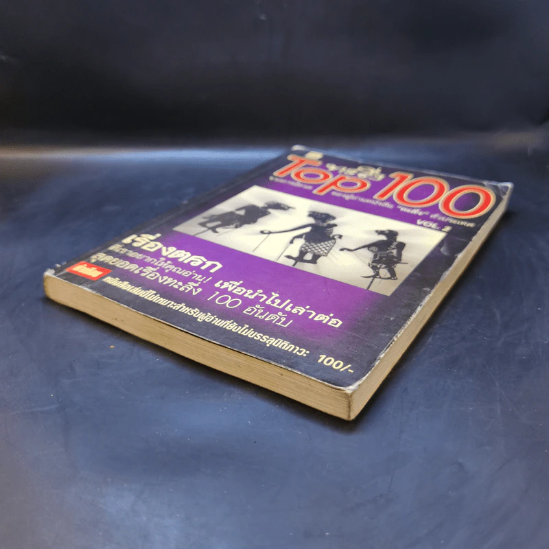 ทะลึ่ง Top 100 Vol.2 รูปที่ 7