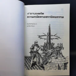 คำถามยอดฮิต ความถนัดทางสถาปัตยกรรม - นันทวัชร์ ชัยมโนนาถ รูปที่ 8