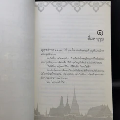 ผลัดแผ่นดิน - ผศ.สุกิจ สุวานิช รูปที่ 12