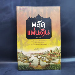 ผลัดแผ่นดิน - ผศ.สุกิจ สุวานิช รูปที่ 1