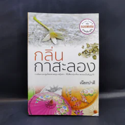 กลิ่นกาสะลอง - เนียรปาตี รูปที่ 1