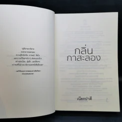 กลิ่นกาสะลอง - เนียรปาตี รูปที่ 8