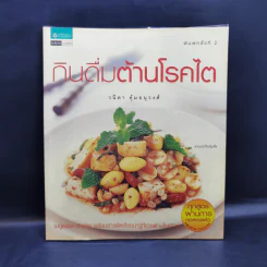 กินดื่มต้านโรคไต - วนิดา คุ้มอนุวงศ์ รูปที่ 1