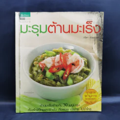มะรุมต้านมะเร็ง - วนิดา คุ้มอนุวงศ์