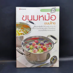 ขนมหม้อ ขนมไทย รูปที่ 1