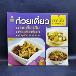 ก๋วยเตี๋ยว ทำกินได้ ทำขายรวย - อัญชลี สิริศักดิ์