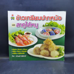 ข้าวเกรียบปากหม้อและสาคูไส้หมู - อัญชลี สิริศักดิ์ รูปที่ 1