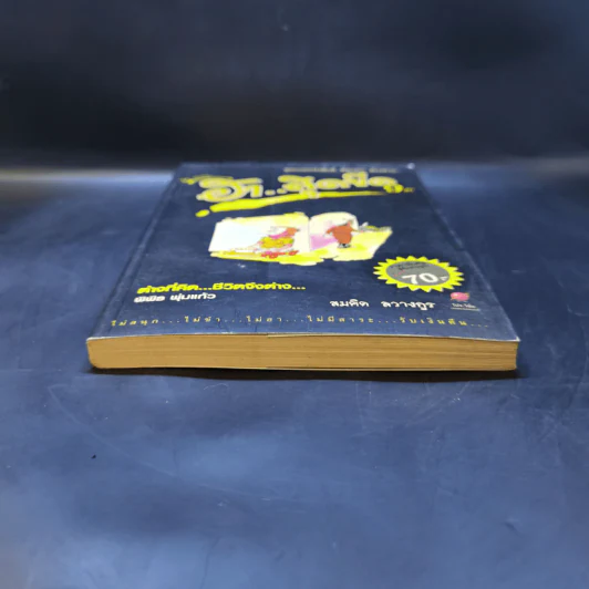 คิดแบบว่า ฮาสุดขีด เล่ม 9 - สมคิด ลวางกูร รูปที่ 4