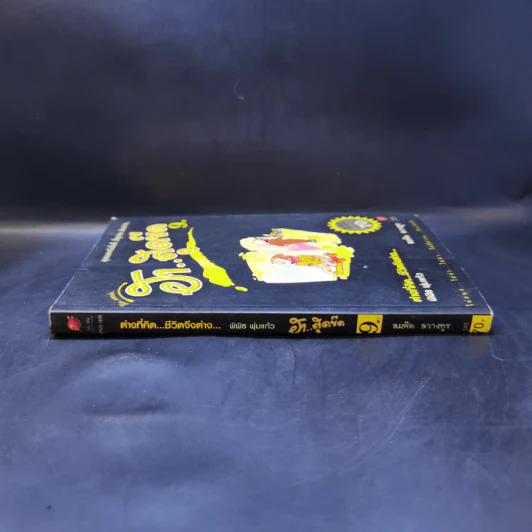 คิดแบบว่า ฮาสุดขีด เล่ม 9 - สมคิด ลวางกูร รูปที่ 3