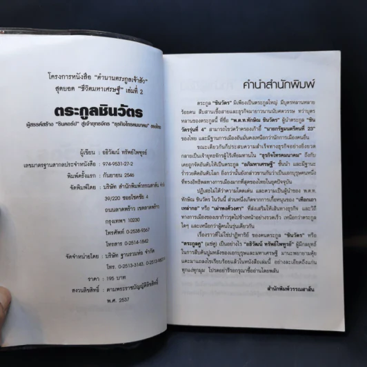 ตระกูลชินวัตร - อธิวัฒน์ ทรัพย์ไพฑูรย์ รูปที่ 8