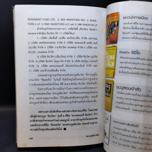 ตระกูลชินวัตร - อธิวัฒน์ ทรัพย์ไพฑูรย์ รูปที่ 12