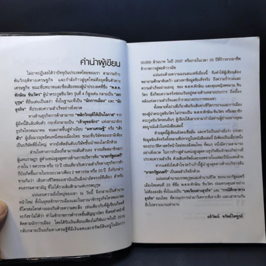 ตระกูลชินวัตร - อธิวัฒน์ ทรัพย์ไพฑูรย์ รูปที่ 9