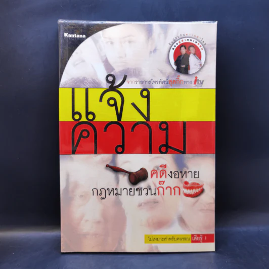 แจ้งความ คดีงอหาย กฎหมายชวนก๊าก รูปที่ 1