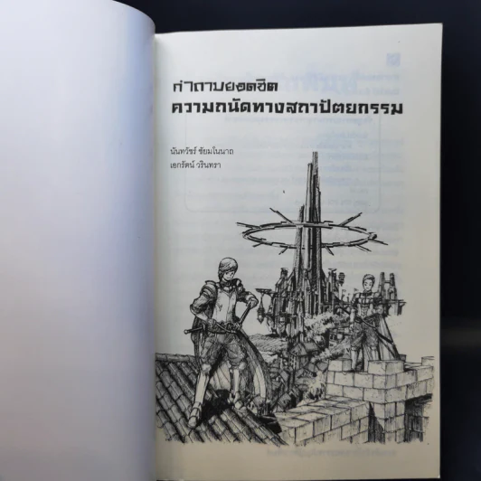 คำถามยอดฮิต ความถนัดทางสถาปัตยกรรม - นันทวัชร์ ชัยมโนนาถ รูปที่ 8