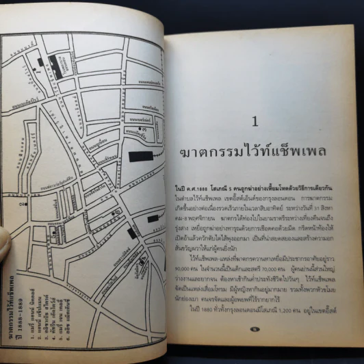 แจ็คเดอะริปเป้อร์ ต้นแบบฆาตกรต่อเนื่อง รูปที่ 11