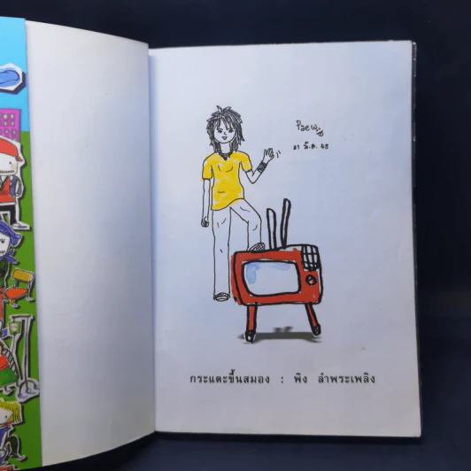 กระแดะขึ้นสมอง - พิง ลำพระเพลิง รูปที่ 8