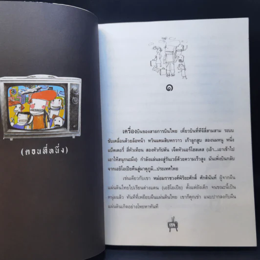 กระแดะขึ้นสมอง - พิง ลำพระเพลิง รูปที่ 12