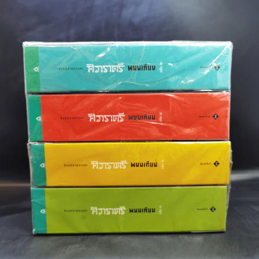 ศิวาราตรี 4 เล่มจบ - พนมเทียน รูปที่ 2