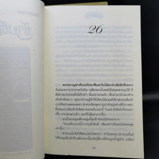 ข้าบดินทร์ 2 เล่มจบ - วรรณวรรธน์ รูปที่ 10