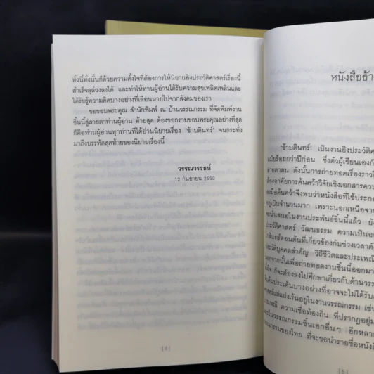 ข้าบดินทร์ 2 เล่มจบ - วรรณวรรธน์ รูปที่ 11