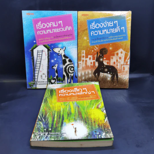เรื่องคมๆความหมายชวนคิด + เรื่องง่ายๆความหมายดีๆ + เรื่องเล็กๆความหมายใหญ่ๆ รูปที่ 1