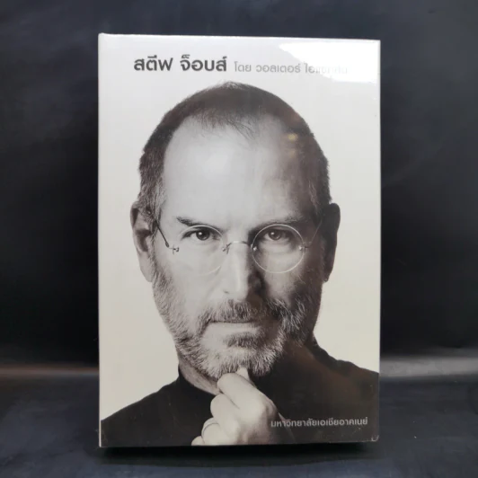 Steve Jobs สตีฟ จ็อบส์ - วอลเตอร์ ไอแซคสัน รูปที่ 1