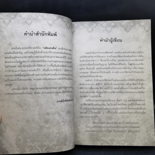 ผลัดแผ่นดิน - ผศ.สุกิจ สุวานิช รูปที่ 9