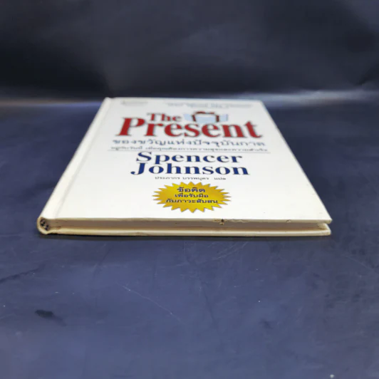 The Present ของขวัญแห่งปัจจุบันกาล - Spencer Johnson รูปที่ 4