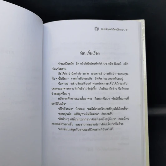 The Present ของขวัญแห่งปัจจุบันกาล - Spencer Johnson รูปที่ 10