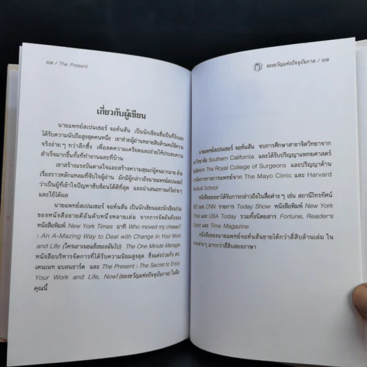 The Present ของขวัญแห่งปัจจุบันกาล - Spencer Johnson รูปที่ 12