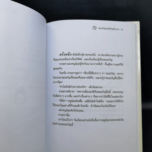 The Present ของขวัญแห่งปัจจุบันกาล - Spencer Johnson รูปที่ 11