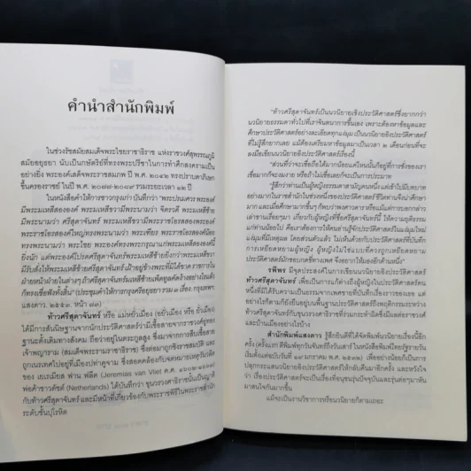 ท้าวศรีสุดาจันทร์ - รพีพร รูปที่ 9