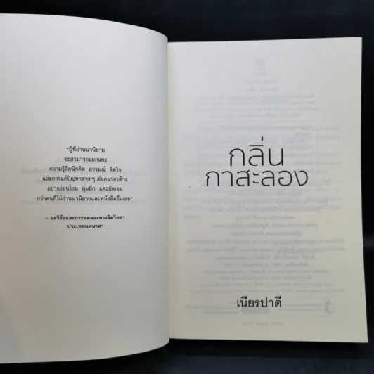 กลิ่นกาสะลอง - เนียรปาตี รูปที่ 8