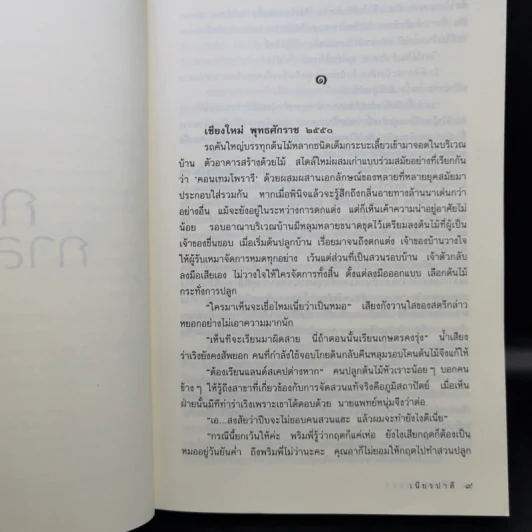 กลิ่นกาสะลอง - เนียรปาตี รูปที่ 10