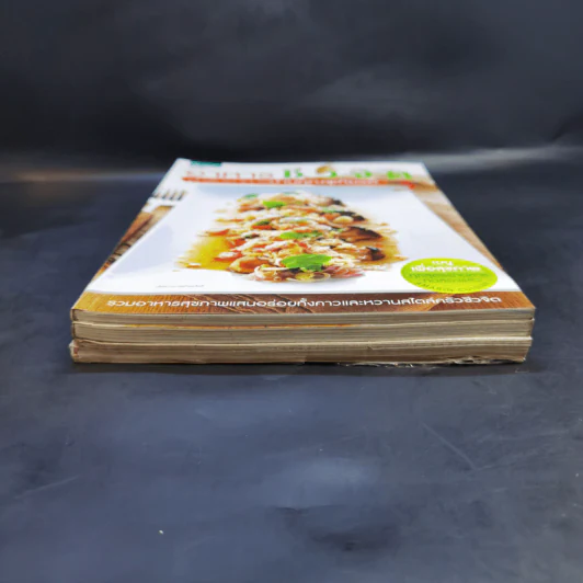 อาหารชีวจิต ตำรับอาหารบ้านคุณชูเกียรติ เล่ม 1-3 รูปที่ 3
