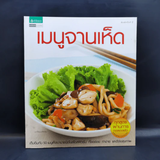 เมนูจานเห็ด เต็มอิ่มกับ 50 เมนูเห็ดนานาชนิดในสไตล์ฟิวชั่น รูปที่ 1